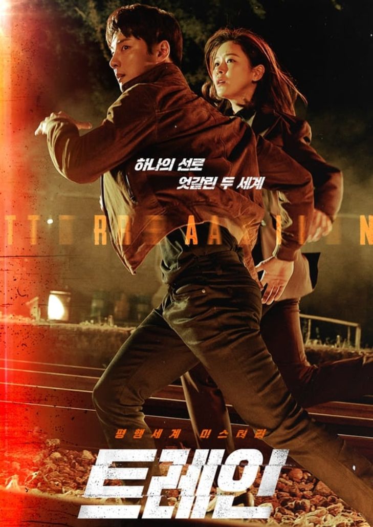 Train (2020) ขบวนพิศวงล่าพลิกโลก