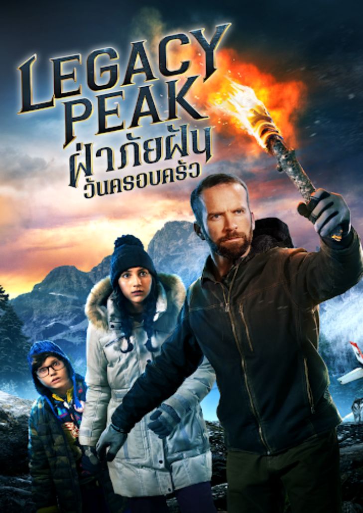 Legacy Peak (2022) ฝ่าภัยฝัน วันครอบครัว