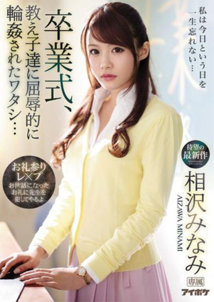 IPX-494 Minami Aizawa อั้นมานาน ขอจัดหลังเรียนจบ