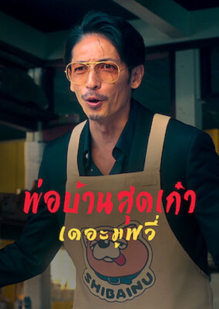 The Way of the Househusband The Movie จากยากูซ่าหน้าโหด! เข้าสู่โหมดพ่อบ้านสุดเก๋า!