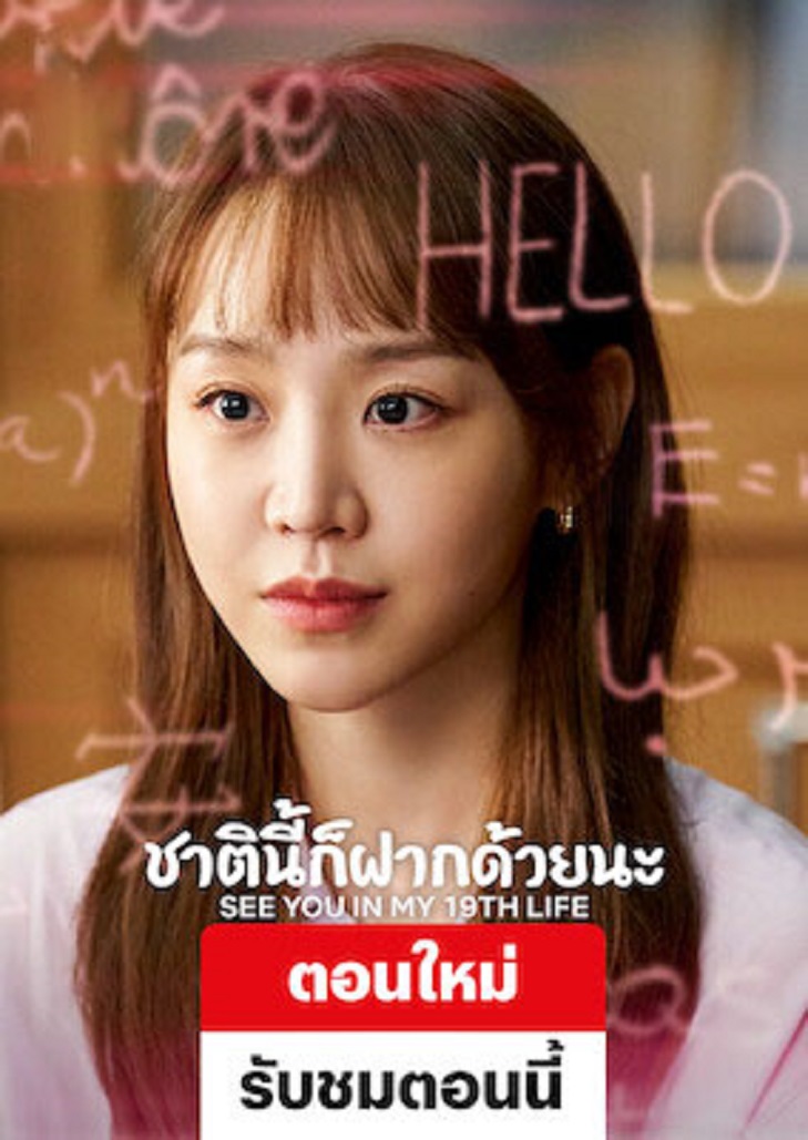 See You in My 19th Life (2023) ชาตินี้ก็ฝากด้วยนะ