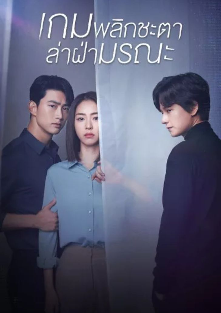 The Game Towards Zero (2020) เกมพลิกชะตา ล่าฝ่ามรณะ