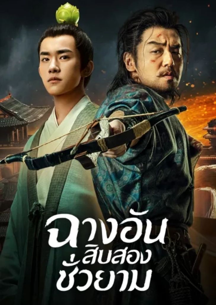 The Longest Day in Chang'an (2019) ฉางอันสิบสองชั่วยาม