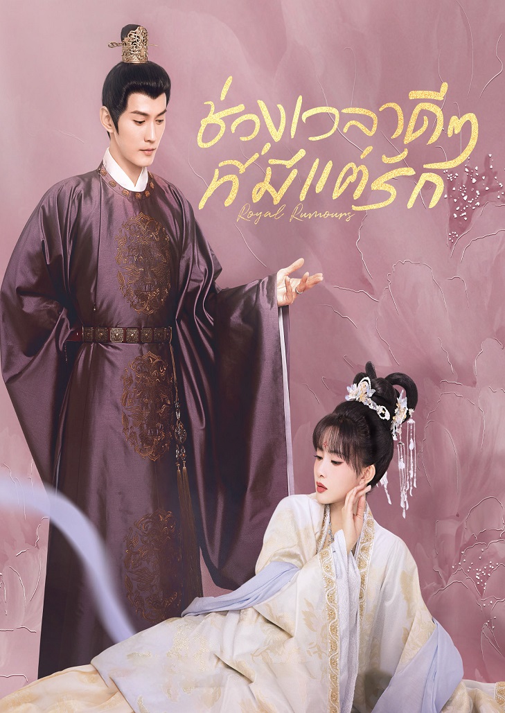 Royal Rumours (2023) ช่วงเวลาดีๆ ที่มีแต่รัก