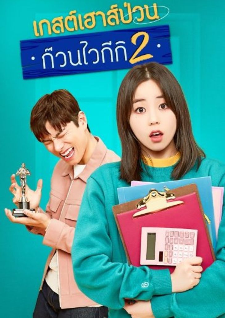 Welcome to Waikiki 2 (2019) แก๊งป่วน ก๊วนบ้านไวกีกิ 2