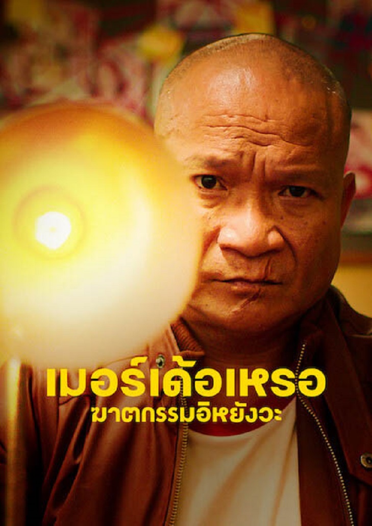 เมอร์เด้อเหรอ ฆาตกรรมอิหยังวะ (2023) The Murderer
