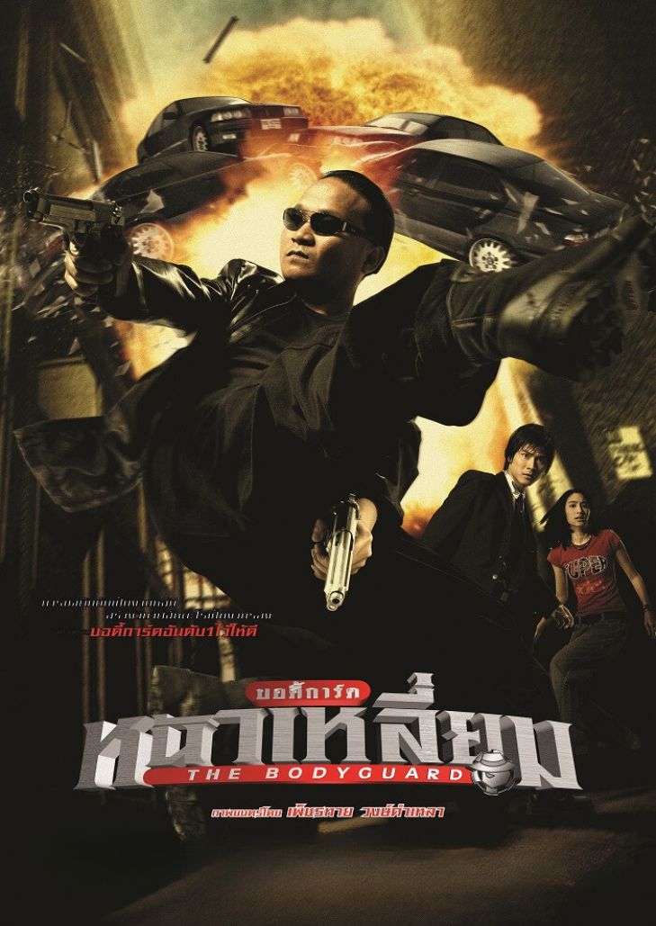 บอดี้การ์ดหน้าเหลี่ยม 1 (2004) The Bodyguard