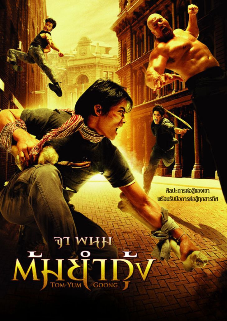 ต้มยำกุ้ง 1 (2005) The Protector