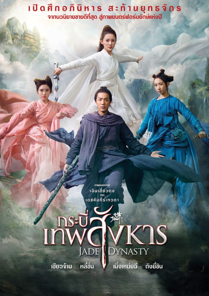 Jade Dynasty (2019) กระบี่เทพสังหาร