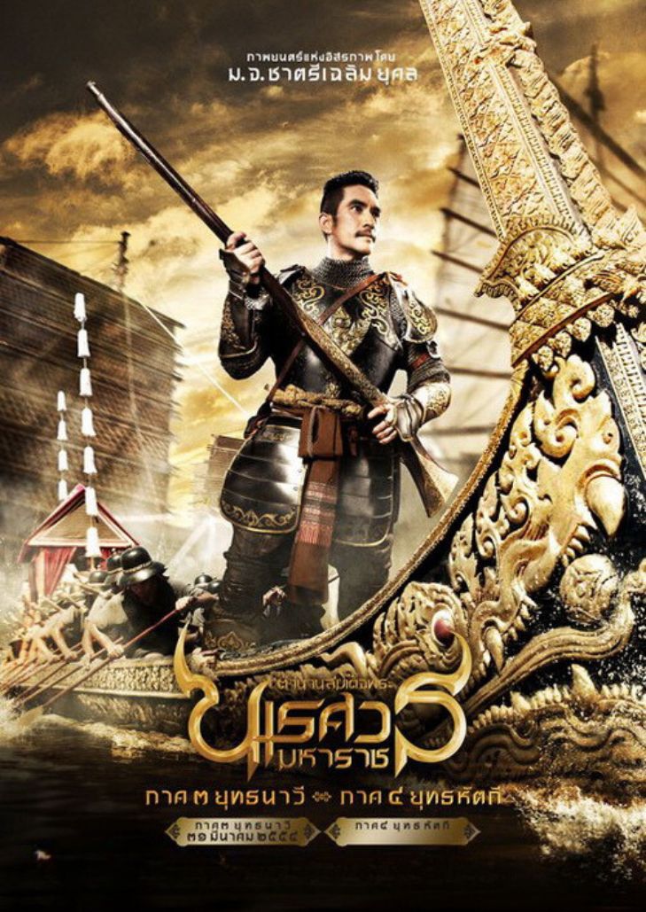 ตำนานสมเด็จพระนเรศวรมหาราช ยุทธนาวี ภาค 3 (2011) King Naresuan