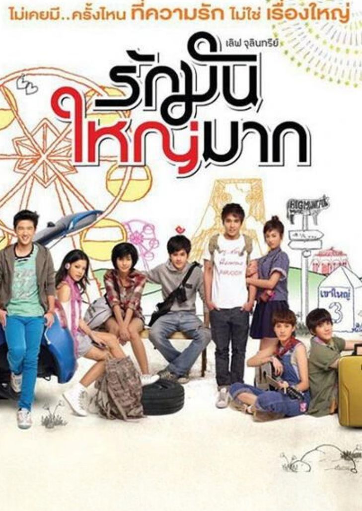 เลิฟจุลินทรีย์ รักมันใหญ่มาก (2011) Love Julinsee