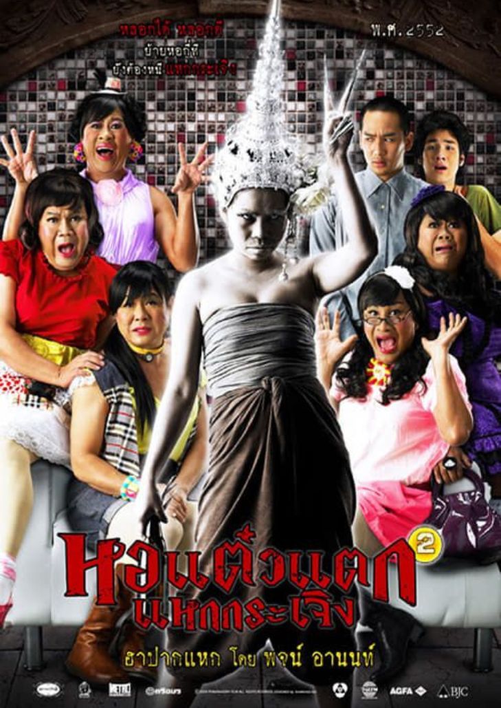 Hor Taew Tak 2 (2009) หอแต๋วแตก แหกกระเจิง