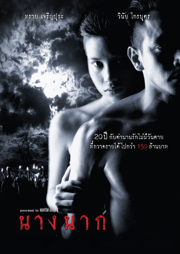นางนาก (1999) Nang nak