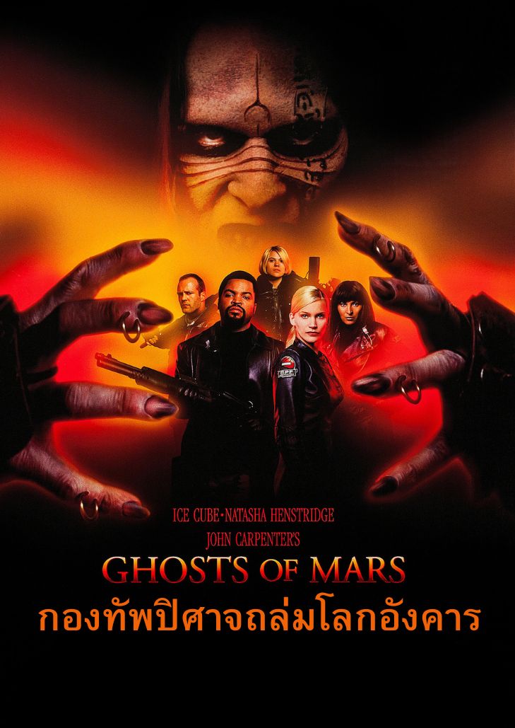 Ghosts of Mars (2001) กองทัพปิศาจถล่มโลกอังคาร