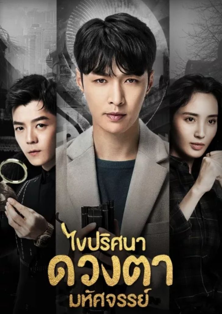 The Golden Eyes (2019) ไขปริศนาดวงตามหัศจรรย์