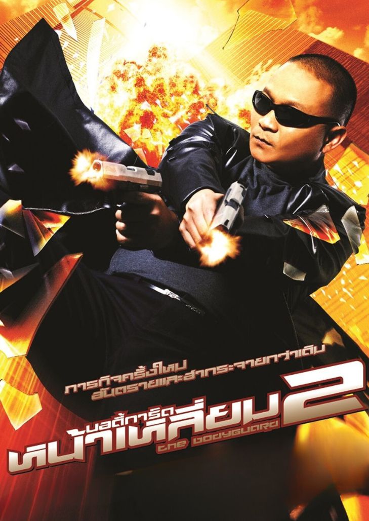 บอดี้การ์ดหน้าเหลี่ยม 2 (2007) The Bodyguard 2