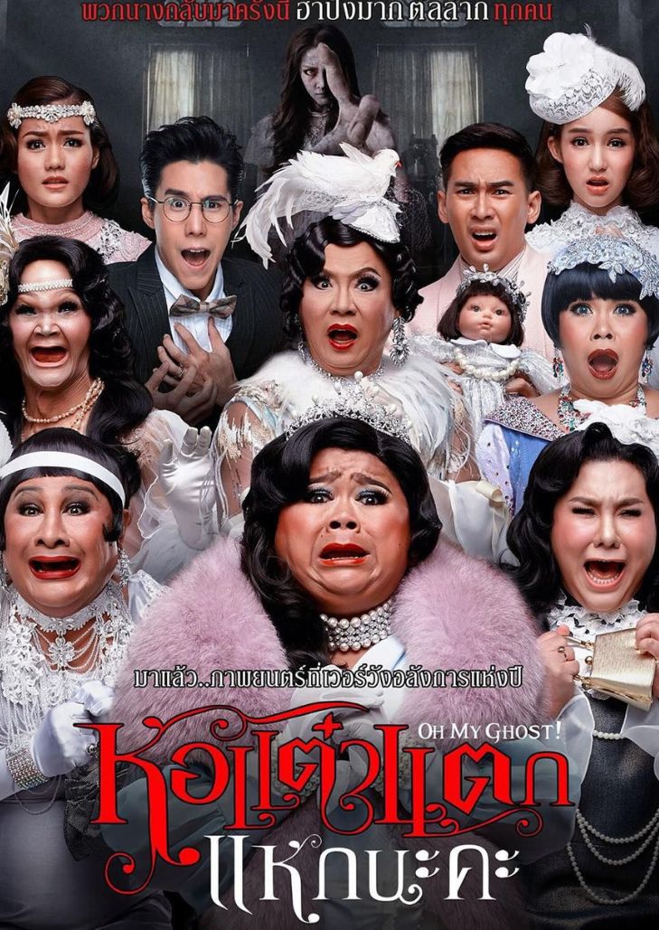Hor Taew Tak 5 (2015) หอแต๋วแตก 5 แหกนะคะ
