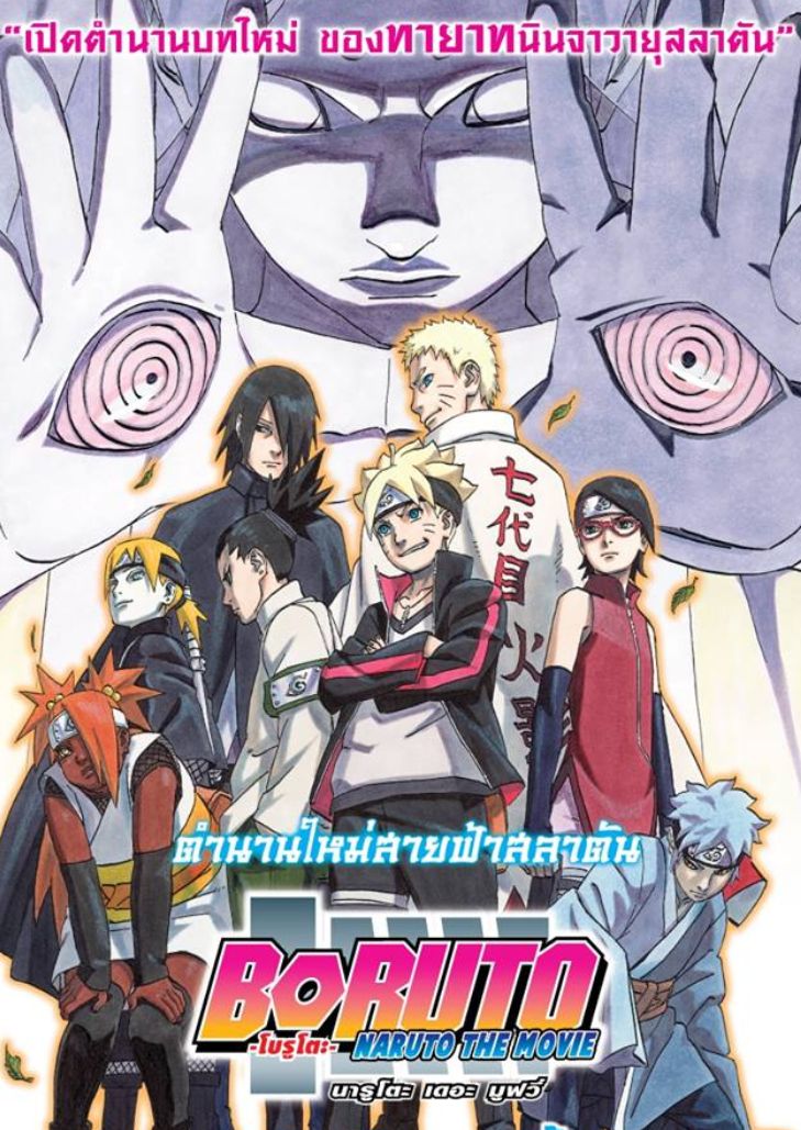 Boruto Naruto The Movie (2015) โบรูโตะ นารูโตะ เดอะมูฟวี่ ตำนานใหม่สายฟ้าสลาตัน