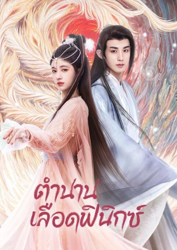 Beauty of Resilience (2023) ตำนานเลือดฟินิกซ์