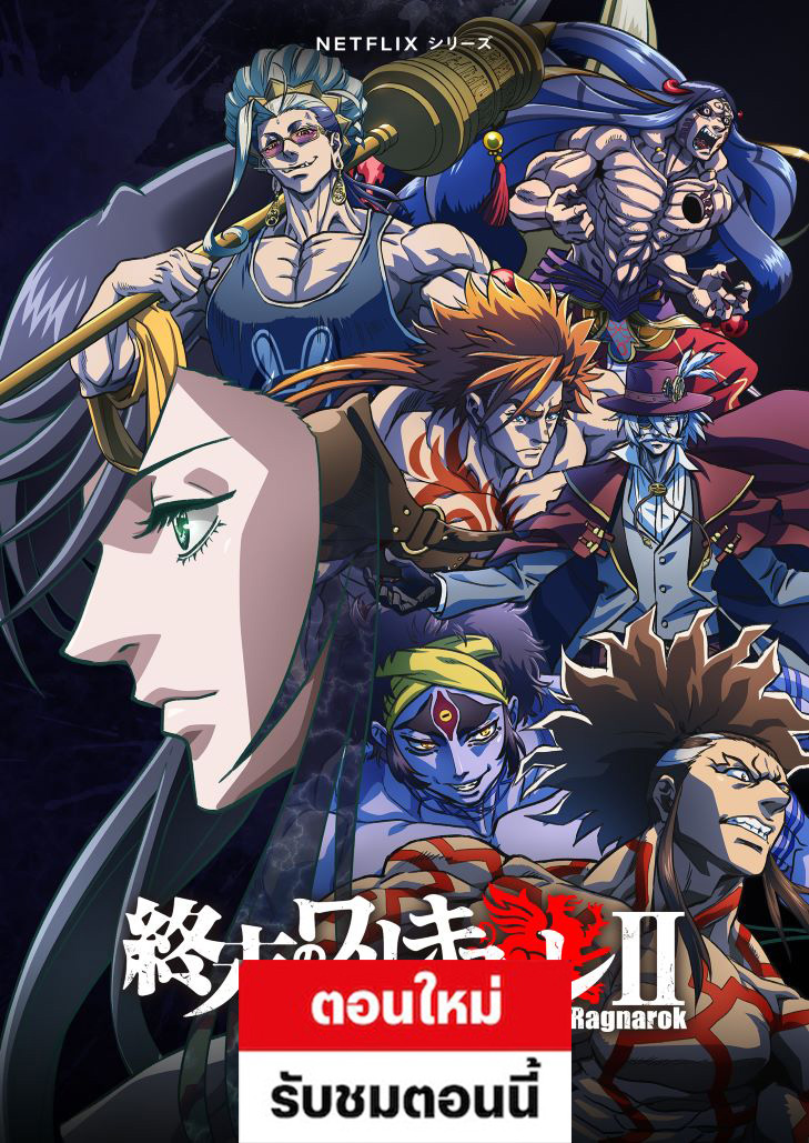 Record of Ragnarok Season 2 (2023) มหาศึกคนชนเทพ ซีซั่น 2