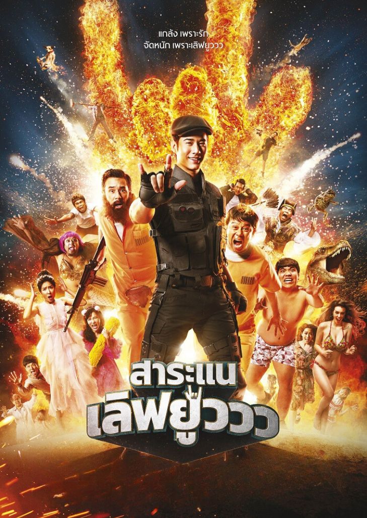 สาระแน เลิฟยูววว (2017) Saranair Love You