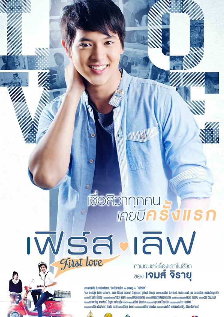 รักครั้งแรก (2013) First Love