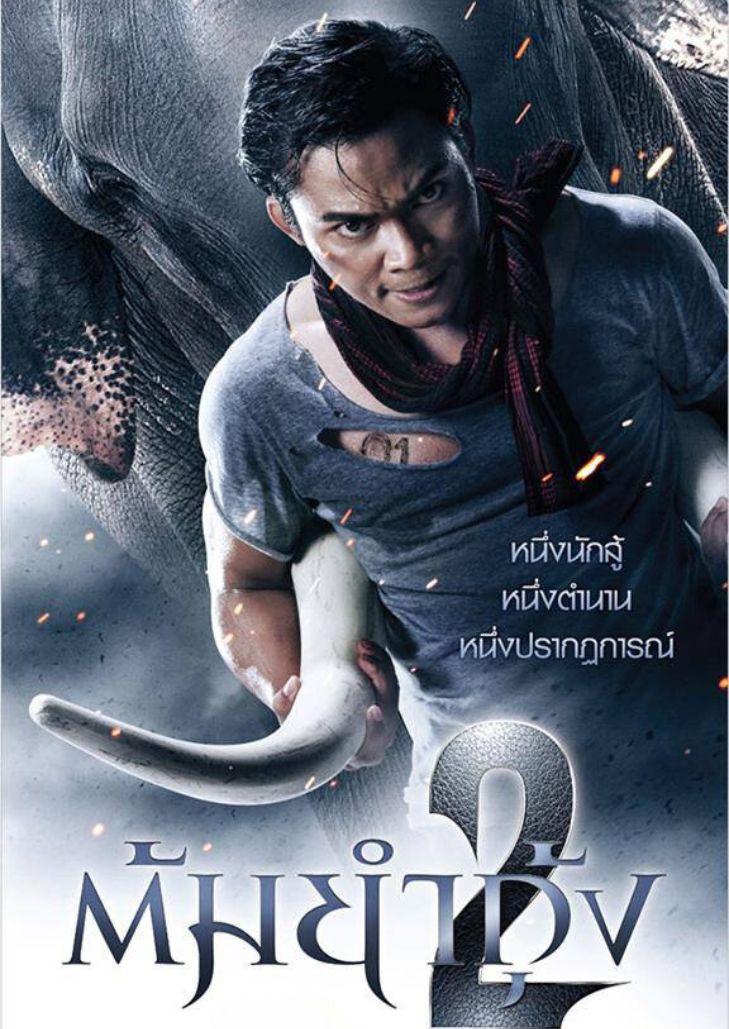 ต้มยำกุ้ง 2 (2013) The Protector 2