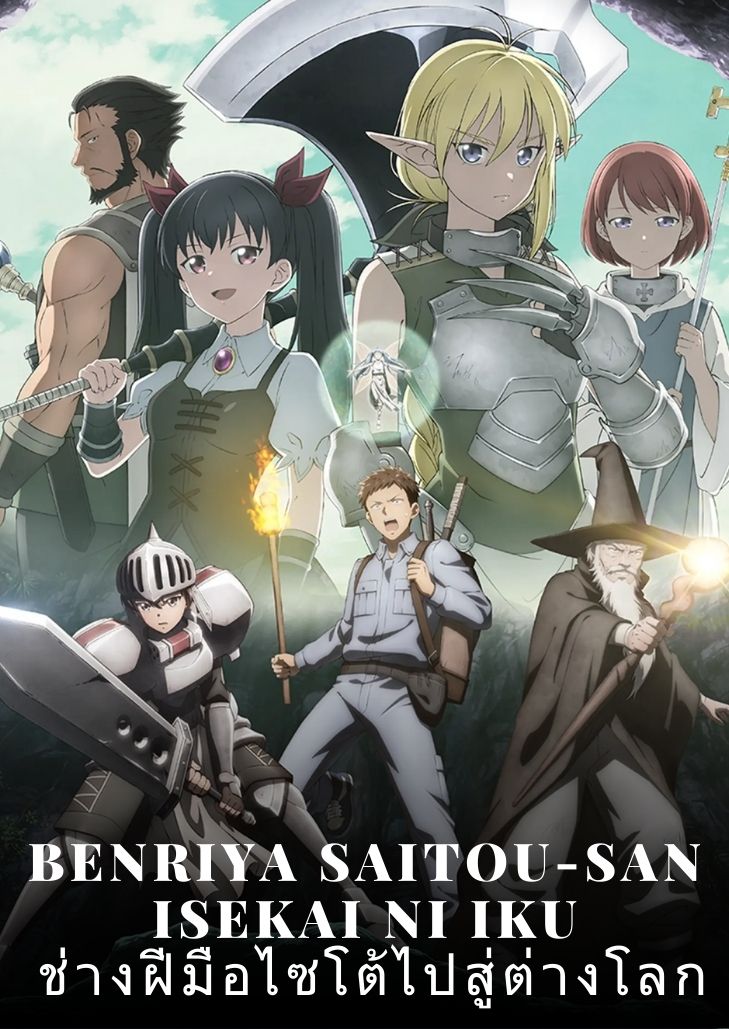 Benriya Saitou-san Isekai ni Iku (2022) ช่างฝีมือไซโต้ไปสู่ต่างโลก