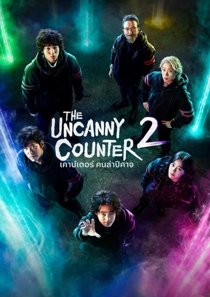 The Uncanny Counter Season 2 (2023) เคาน์เตอร์ คนล่าปีศาจ 2 ตอนที่ 5