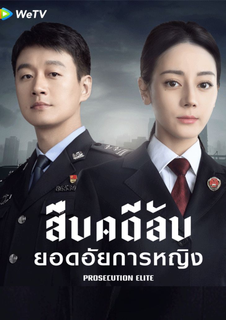 Prosecution Elite (2023) สืบคดีลับยอดอัยการหญิง