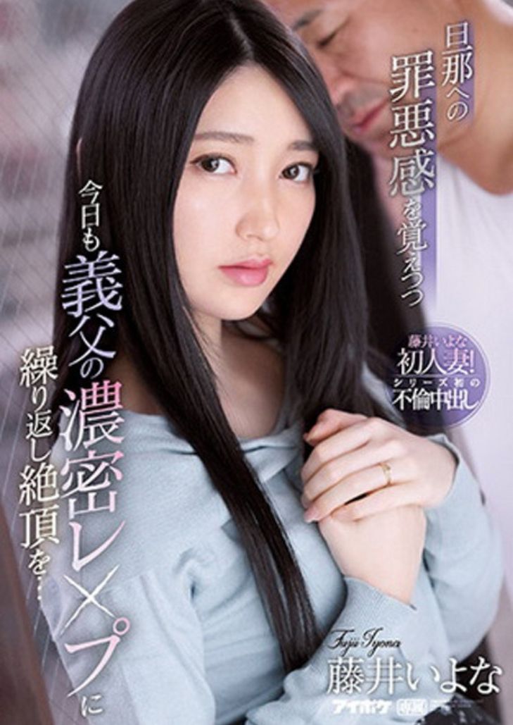 IPX-846 Iyona Fujii ลับลวงล่อคุณพ่อจัดให้
