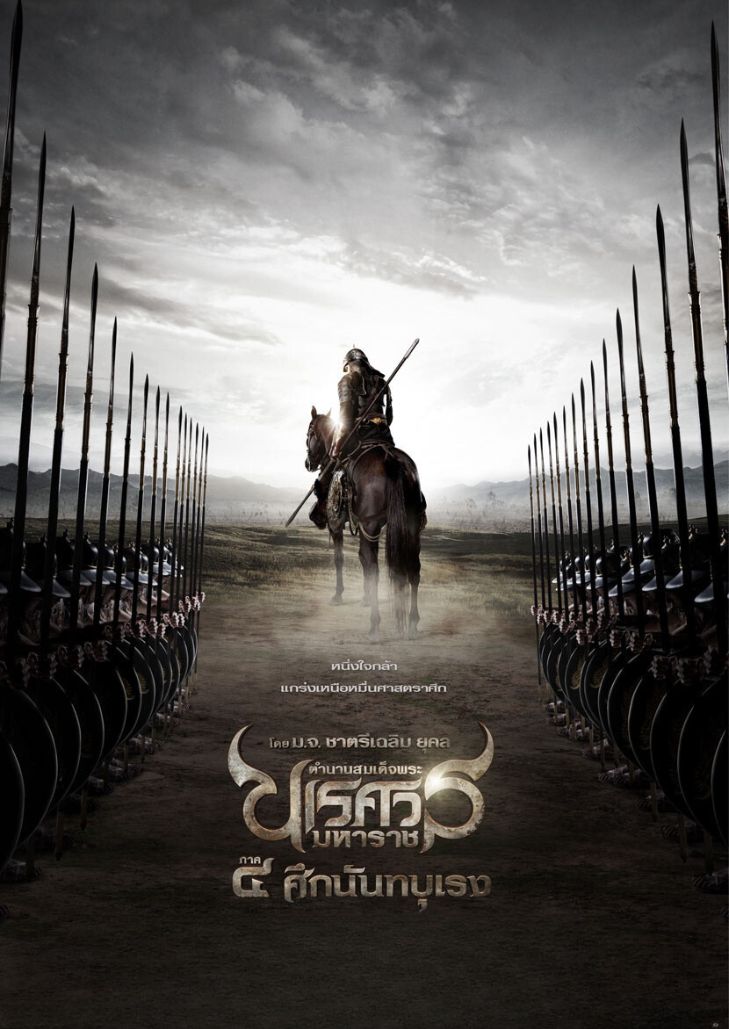 ตำนานสมเด็จพระนเรศวรมหาราช ศึกนันทบุเรง ภาค 4 (2011) King Naresuan
