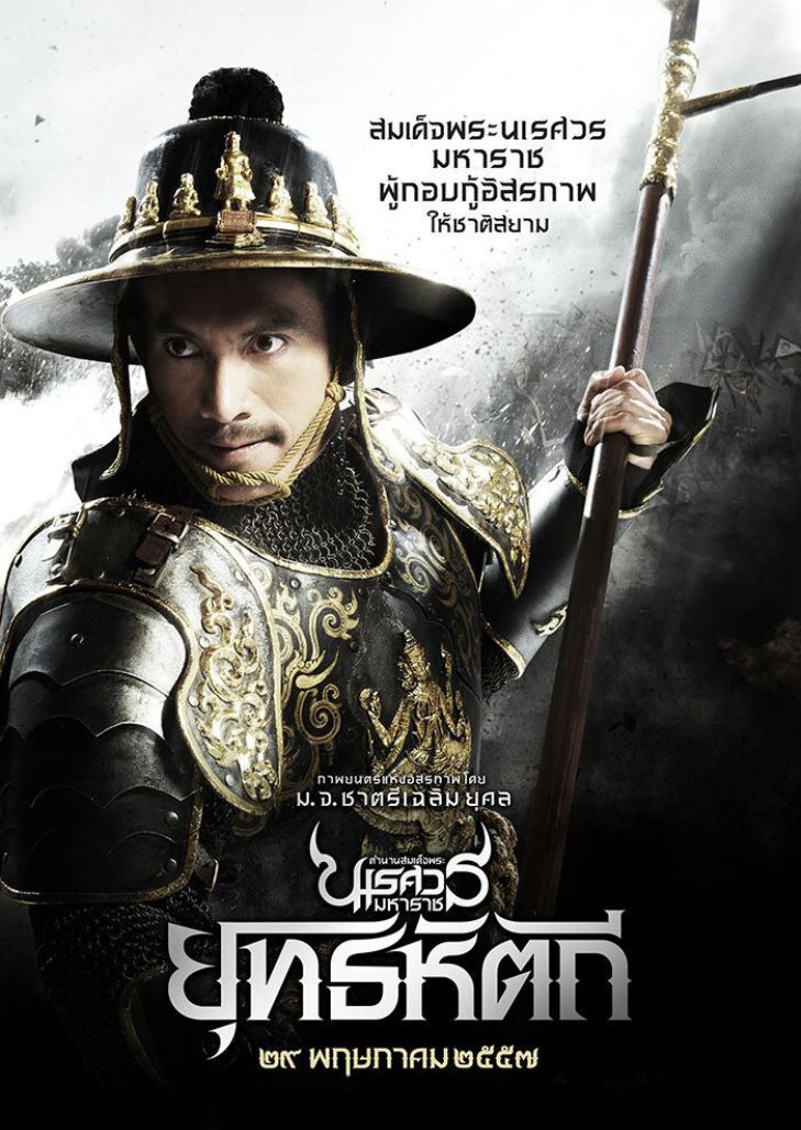 King Naresuan เรื่องราวตำนานสมเด็จพระนเรศวรมหาราช ภาคที่ 5 ตอนยุทธหัตถี