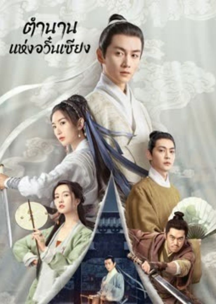 The Ingenious One (2023) ตำนานแห่งอวิ๋นเซียง ตอนที่ 14