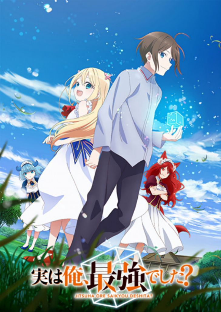 Jitsu wa Ore Saikyou deshita (2023) ผมเทพสุดจริงเหรอ