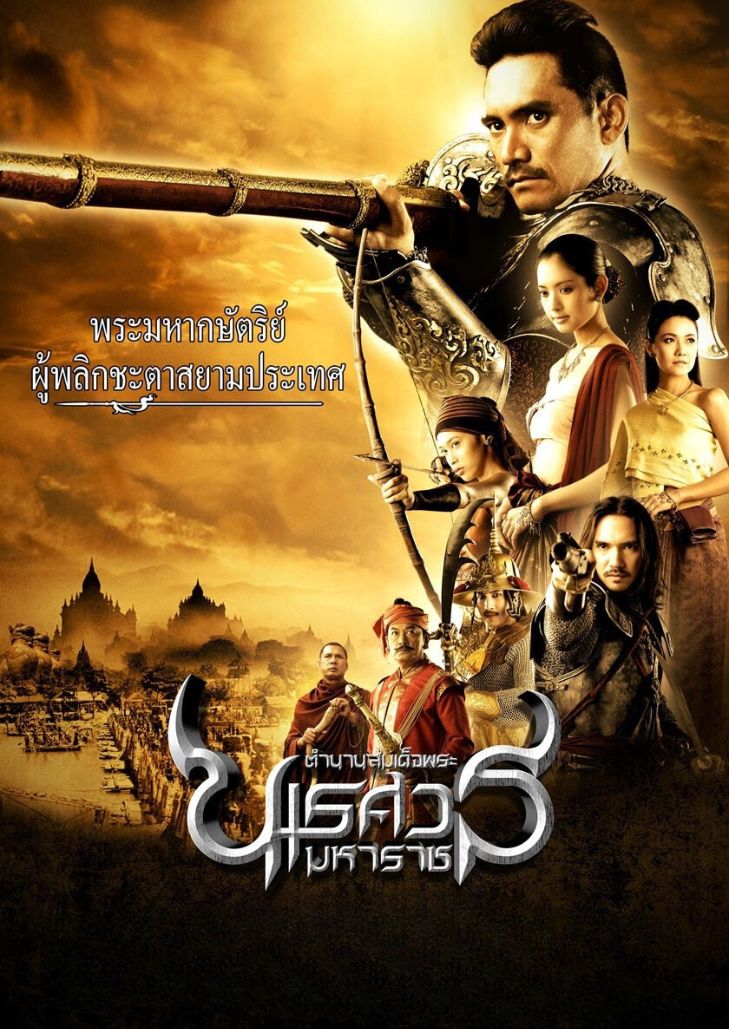ตำนานสมเด็จพระนเรศวรมหาราช ประกาศอิสระภาพ ภาค 2 (2007) King Naresuan