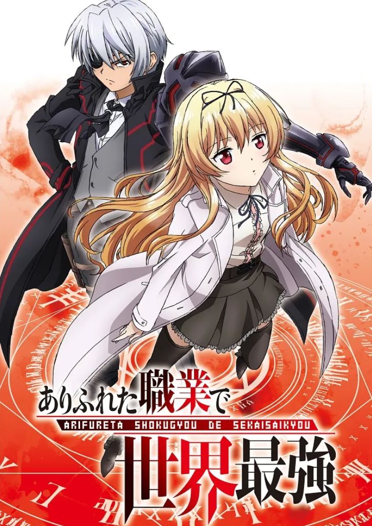 Arifureta Shokugyou de Sekai Saikyou (2019) อาชีพกระจอกแล้วทำไม ยังไงข้าก็เทพ