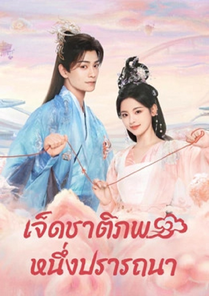 Love You Seven Times (2023) เจ็ดชาติภพ หนึ่งปรารถนา ตอนที่ 14