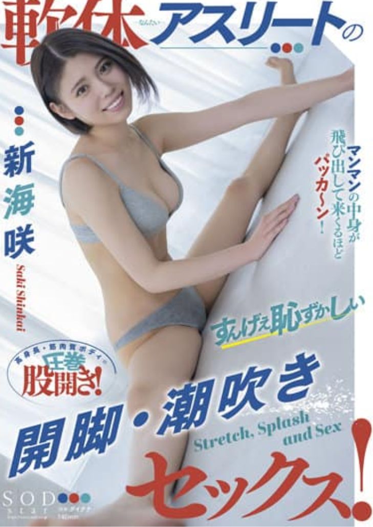 STARS-602 Saki Shinkai ขาเปิดที่น่าอายและการมีเพศสัมพันธ์ของนักกีฬาที่อ่อนนุ่ม