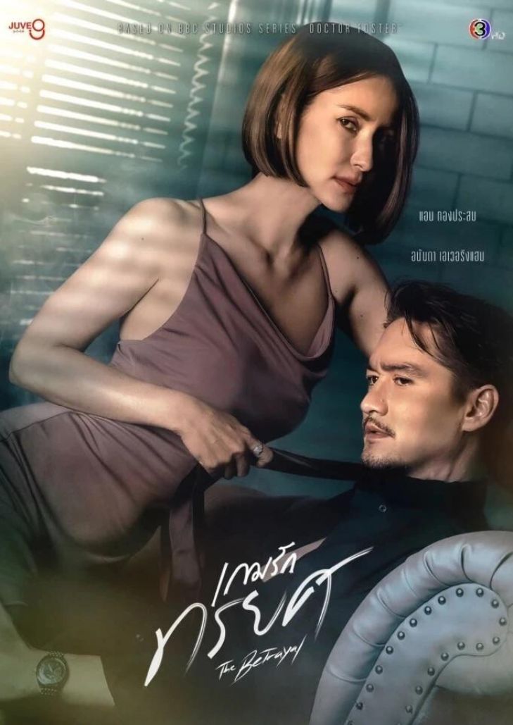 The Betrayal (2023) เกมรักทรยศ