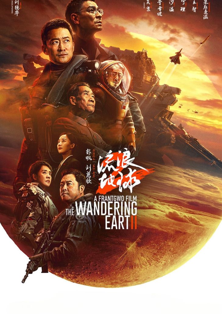 The Wandering Earth II ฝ่ามหันตภัยเพลิงสุริยะ 2 เมื่อโลกสิ้นทางรอด มนุษย์ต้องเดิมพันทุกอย่างเพื่อช่วยโลก