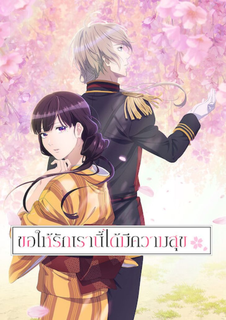 Watashi no Shiawase na Kekkon (2023) ขอให้รักเรานี้ได้มีความสุข