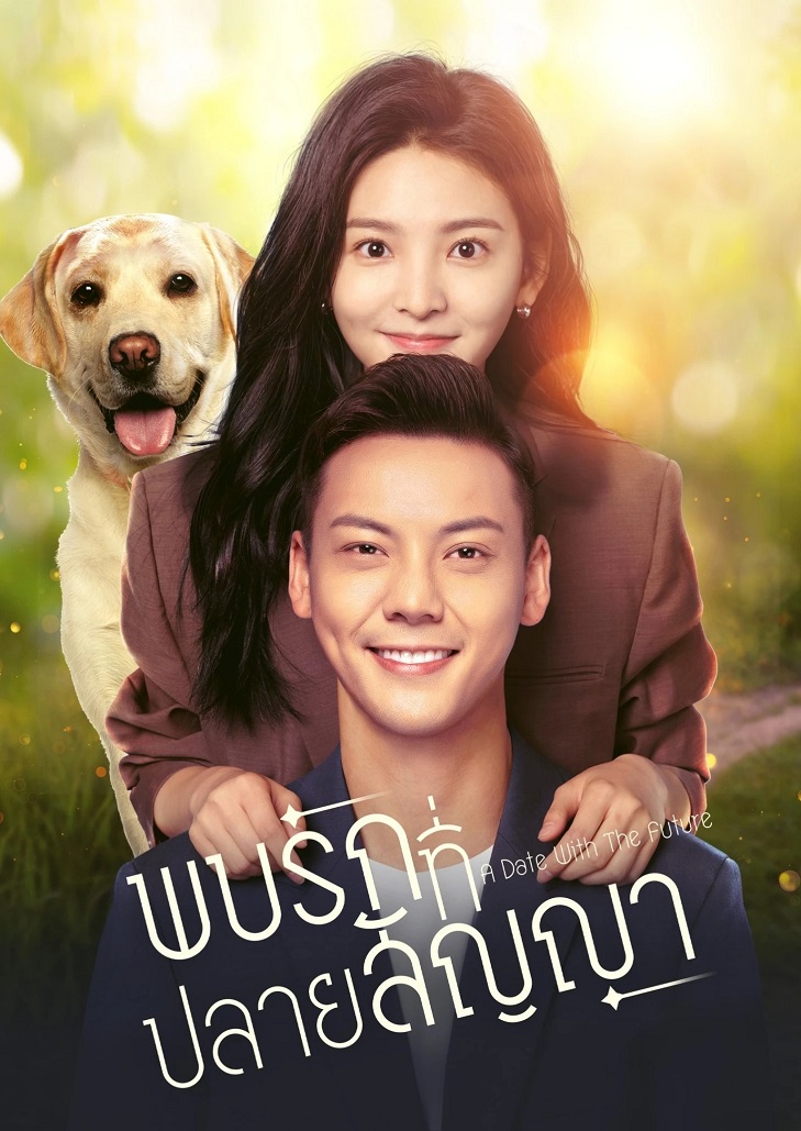 A Date With the Future (2023) พบรักที่ปลายสัญญา ตอนที่ 23