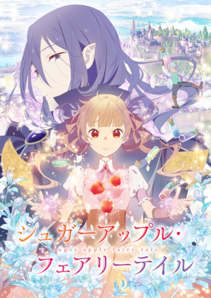 Sugar Apple Fairy Tale (2023) ชูการ์แอปเปิ้ล แฟรี่เทล