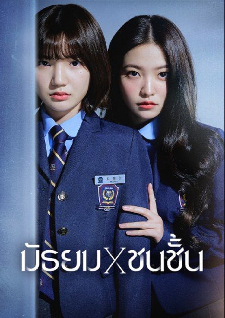 Bitch X Rich (2023) มัธยม X ชนชั้น ตอนที่ 8