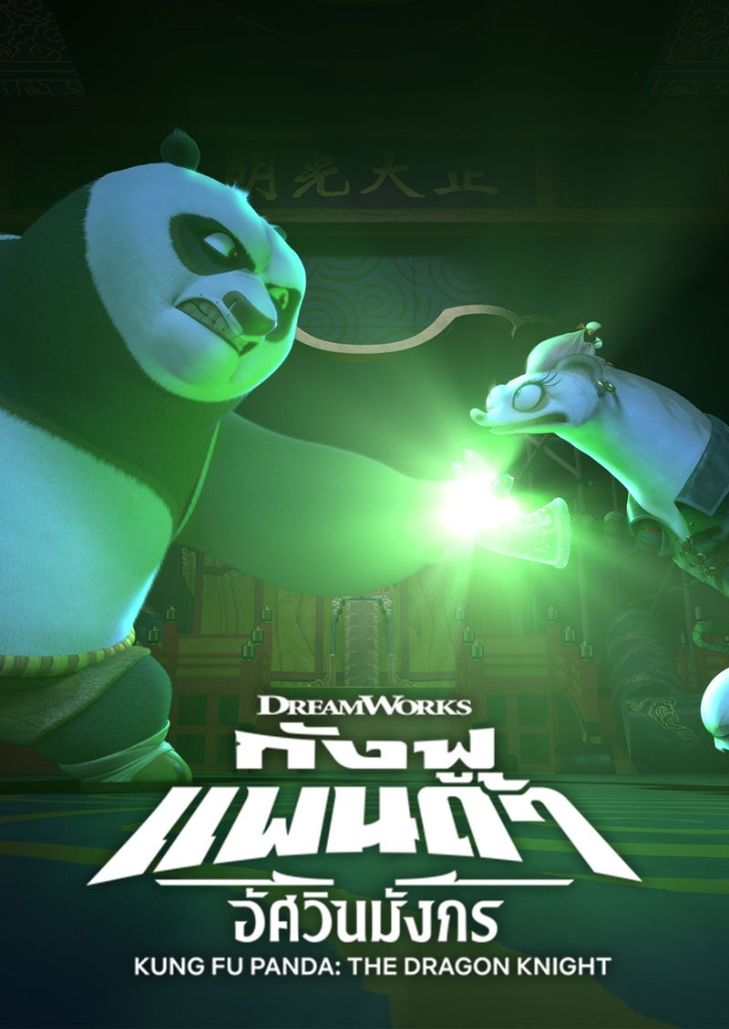 Kung Fu Panda The Dragon Knight (2022) กังฟูแพนด้า อัศวินมังกร