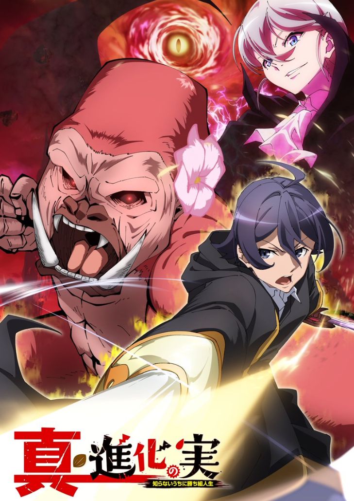 Shinka no Mi Shiranai Uchi ni Kachigumi Jinsei Season 2 (2023) ผลไม้วิวัฒนาการ ชีวิตผู้ชนะแบบไม่ทันตั้งตัว ซีซั่น 2