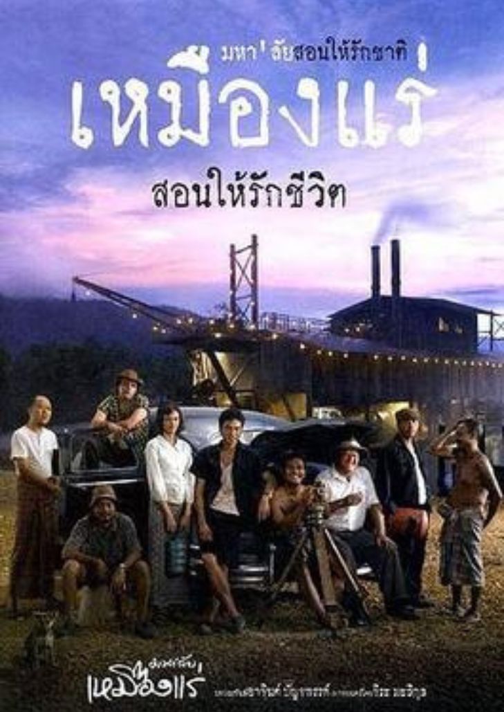 มหา'ลัย เหมืองแร่ (2005) The Tin Mine