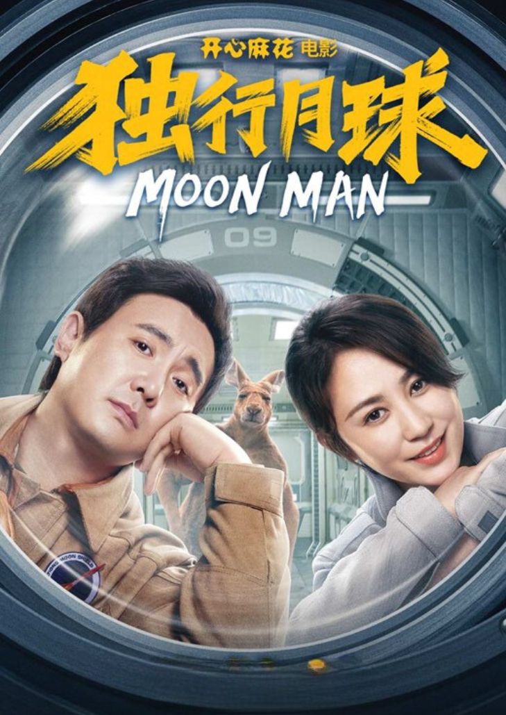 ช่วยด้วย ผมติดบนดวงจันทร์ Moon Man เมื่อคนและจิงโจ้ ติดอยู่บนดวงจันทร์