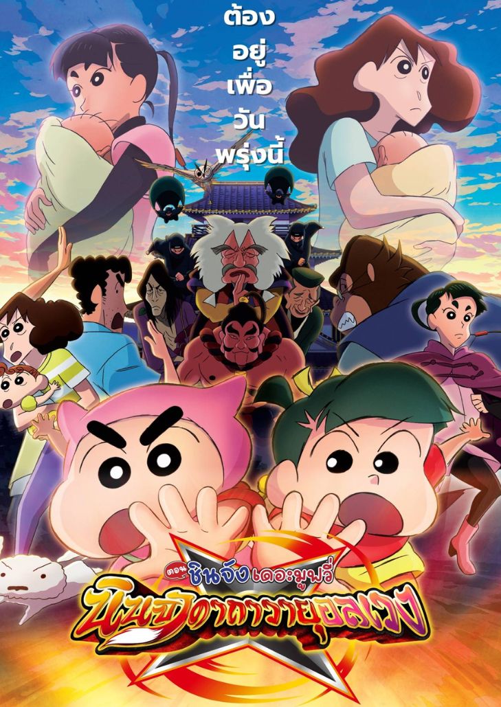 Crayon Shin chan Mononoke Ninja Chinpuden (2023) ชินจัง เดอะมูฟวี่ ตอน นินจาคาถาวายุอลเวง